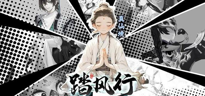 踏風(fēng)行境界等級解析-景澄手游網(wǎng)