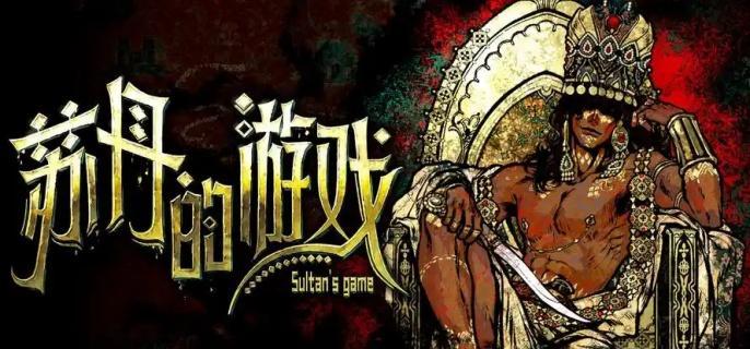 《蘇丹的游戲》角色升級全攻略：四大核心角色高效養成指南-景澄手游網