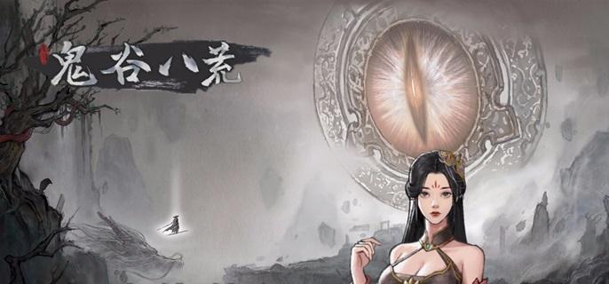 鬼谷八荒場景圖