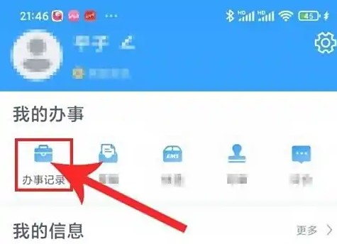 進入辦事記錄