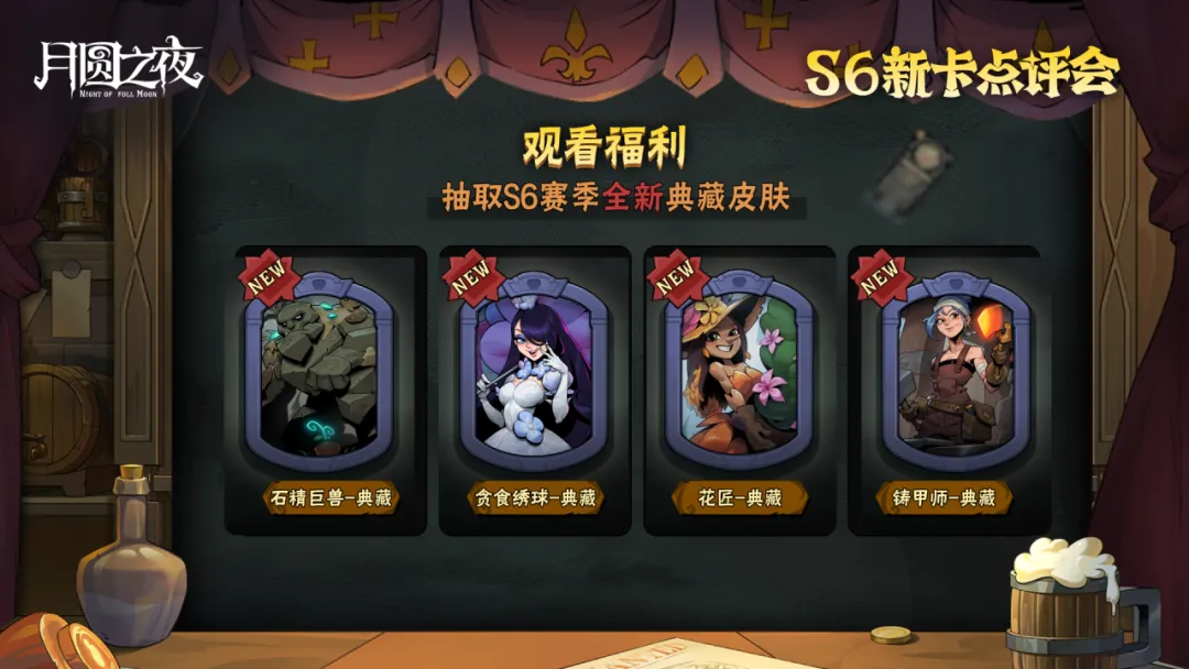 《月圓之夜》鏡中對決S6賽季新卡點評會即將開幕,贏典藏皮膚