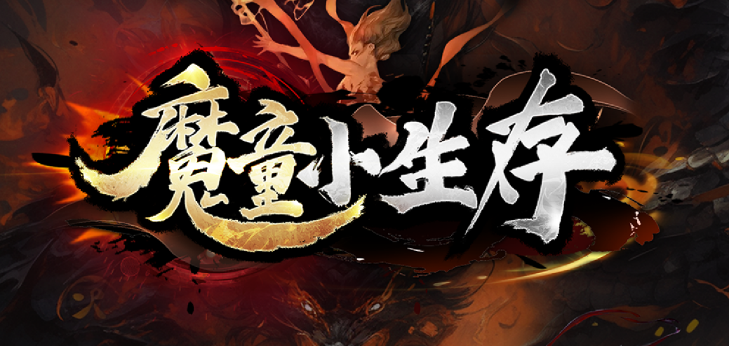 魔童小生存界面