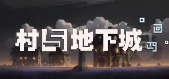 獨游開發者如何?裸辭做卡牌構筑+肉鴿游戲