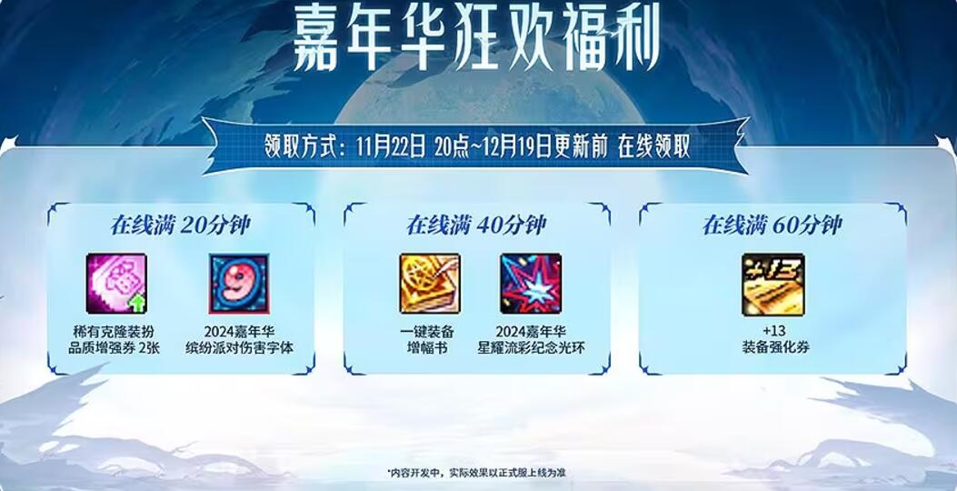 狂歡福利展示