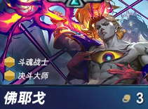 《金鏟鏟之戰(zhàn)》S15賽季佛耶戈技能詳解-景澄手游網(wǎng)