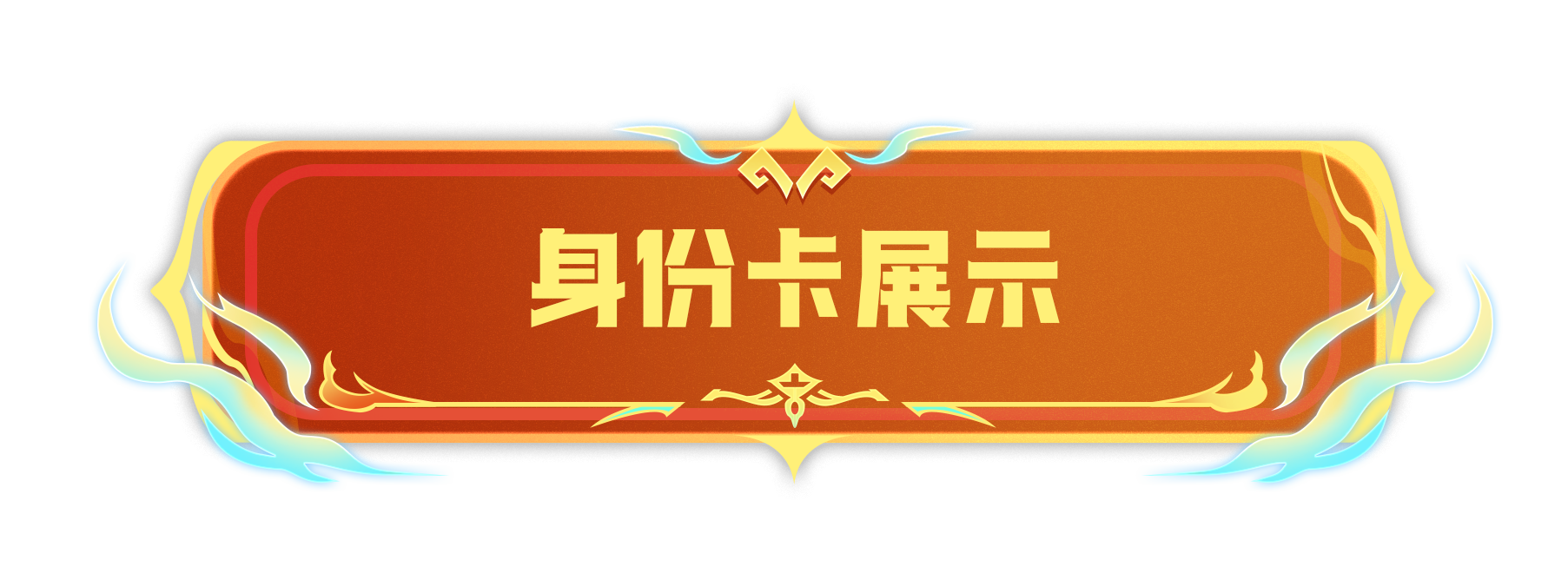 新賽季宣傳圖