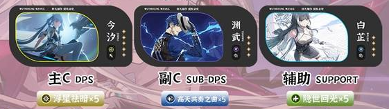 今汐+淵武+白芷陣容
