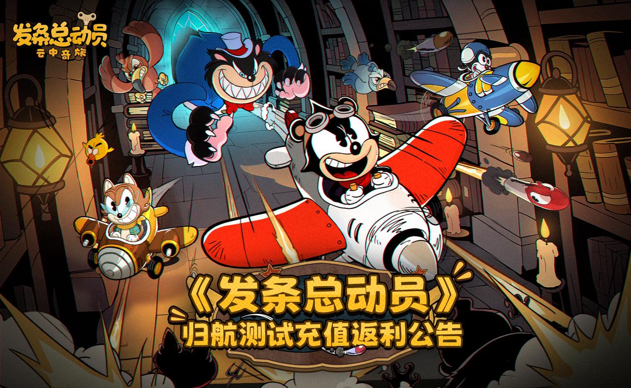 發條總動員：歸航測試充值，公測怎么返-景澄手游網