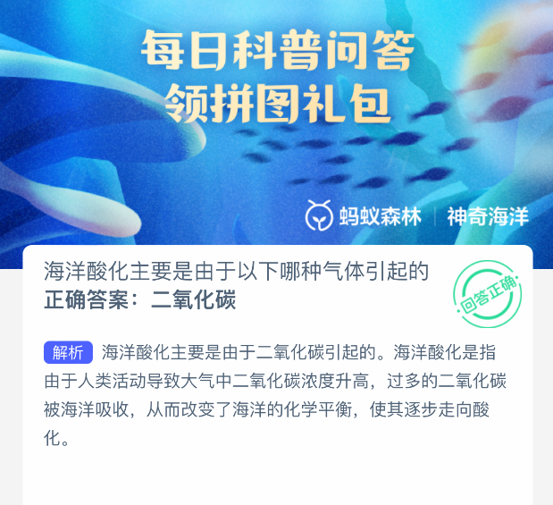 海洋酸化由何氣體引起?神奇海洋3月3日答案