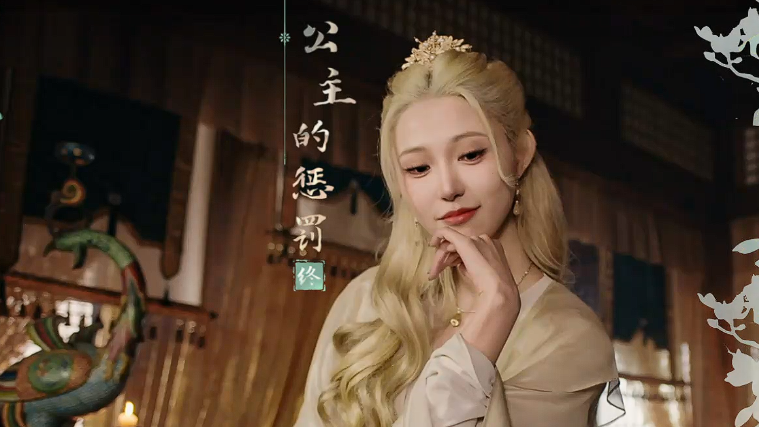 《完蛋我被美女包圍了2》公主懲罰結局達成指南-景澄手游網