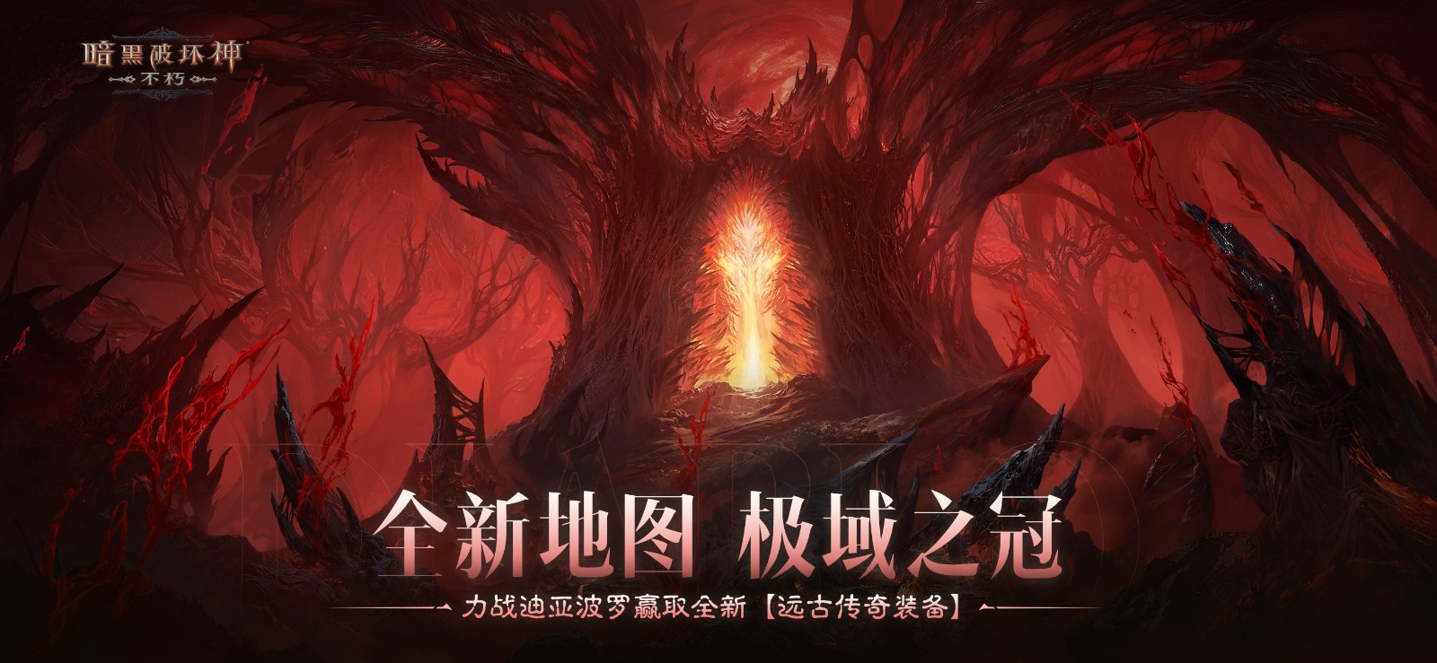 決戰迪亞波羅!《暗黑破壞神:不朽》2024終極版本12月14日上演終局之戰