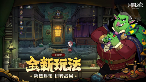 《月圓之夜》S6賽季上線,珍寶機(jī)制助力冒險(xiǎn)