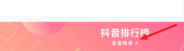 抖音排行榜示意圖