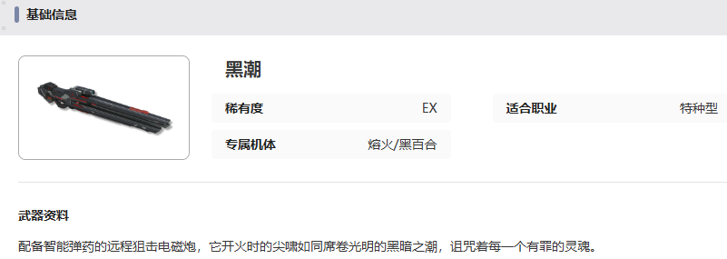 黑潮武器基礎(chǔ)信息