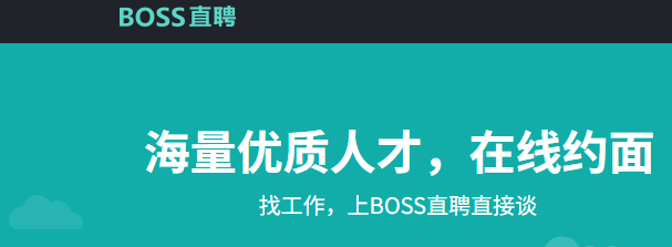 BOSS直聘首頁(yè)截圖