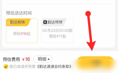 韻達(dá)快遞設(shè)置到付操作指南-景澄手游網(wǎng)