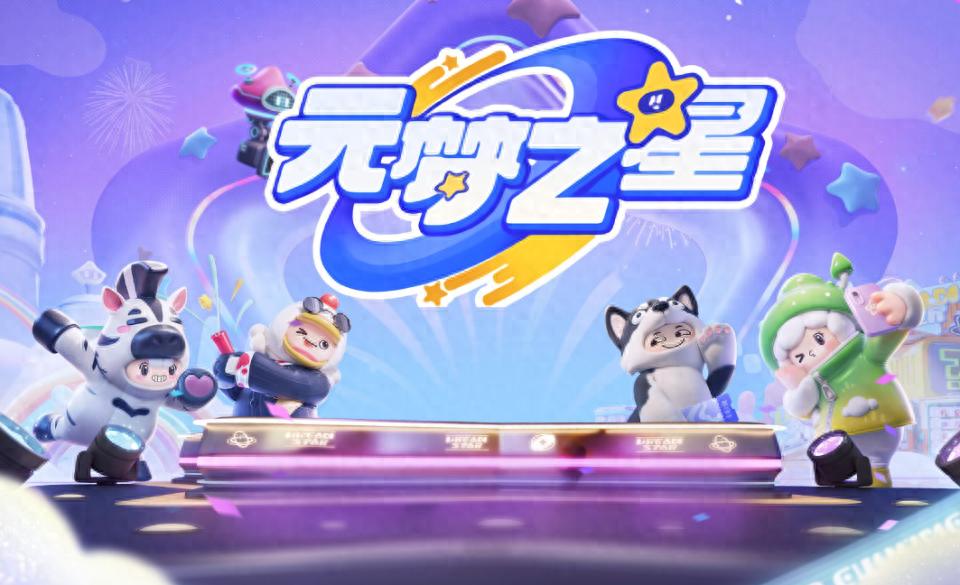 《元夢(mèng)之星》新手攻略:快速上手與角色道具詳解