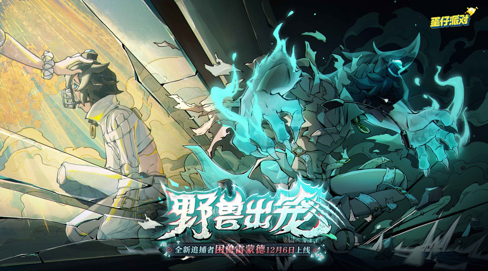 野獸出籠!《蛋仔派對》逃出驚魂夜上線全新追捕者“困獸雷蒙德”