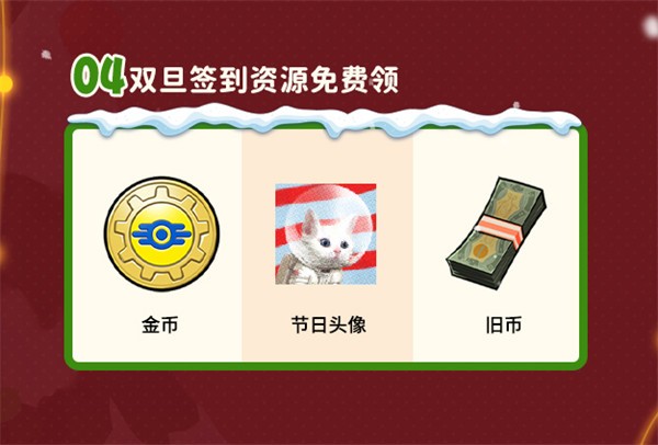 雙旦版本上線 《輻射:避難所Online》限時福利簽到領(lǐng)寶幣!