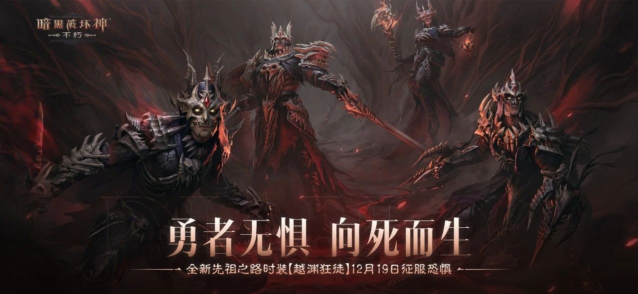 勇者無懼,向死而生!《暗黑破壞神:不朽》全新先祖之路時裝【越淵狂徒】今日征服恐懼