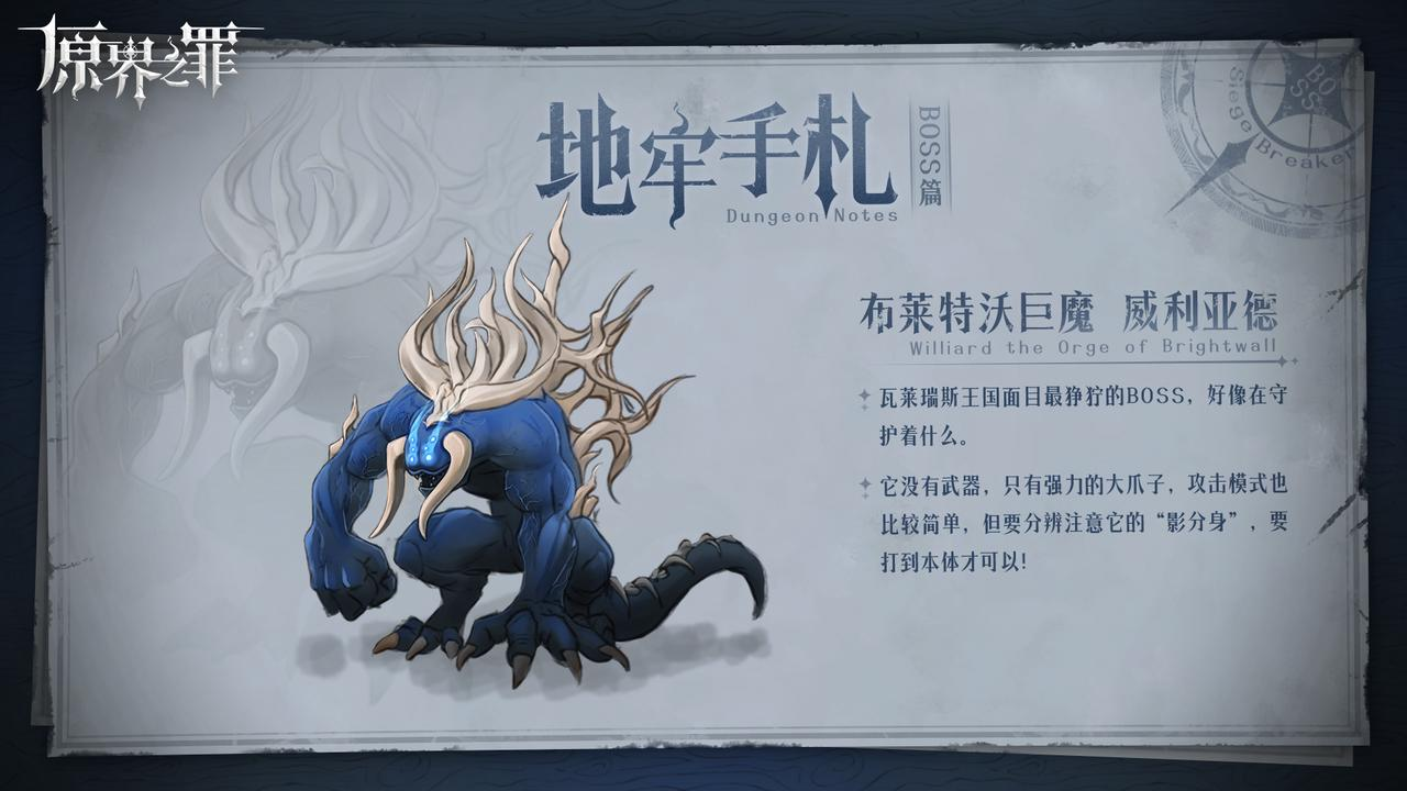 原界之罪布萊特沃巨魔威利亞德打法全攻略：高難度機制解析與突破技巧-景澄手游網