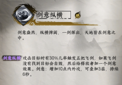 劍意縱橫：30%概率飛劍+3層劍意，1471.1050直接換-景澄手游網