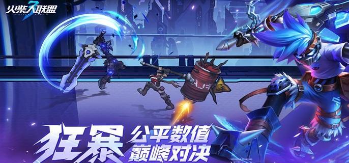火柴人聯盟3異變區(qū)
