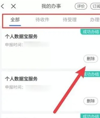 刪除辦事記錄