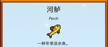 星露谷物語河鱸如何收集?冬季垂釣攻略