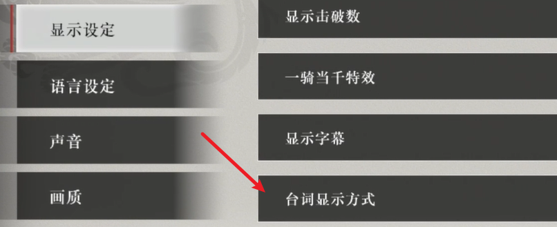 真三國無雙起源臺詞顯示方式更改教程-景澄手游網