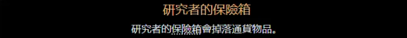 研究者保險(xiǎn)箱