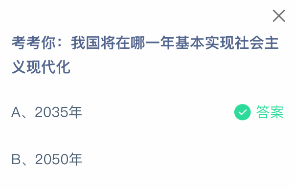 哪年基本實(shí)現(xiàn)社會(huì)主義現(xiàn)代化?螞蟻莊園答案