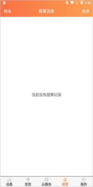 報警提醒界面