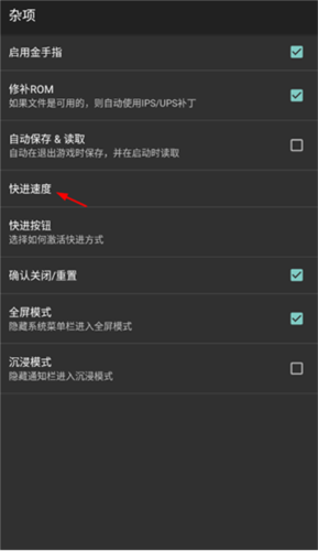 快進(jìn)速度設(shè)置界面