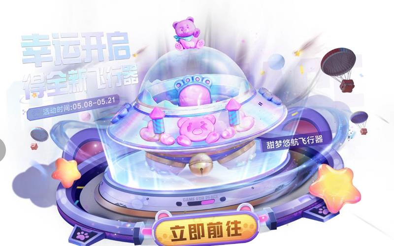 甜夢悠航飛行器主視覺圖