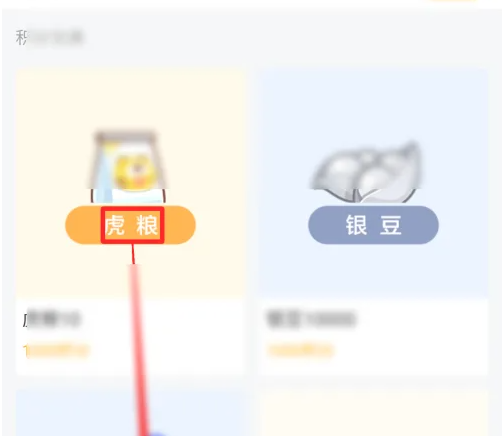 虎糧兌換界面