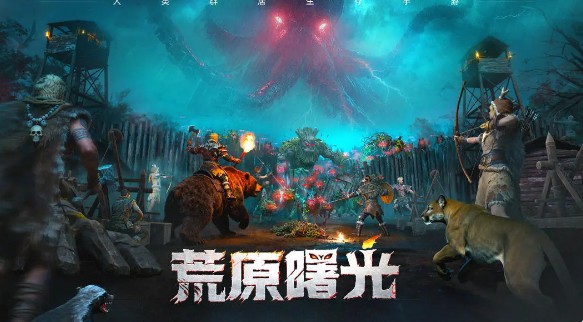 荒原曙光｜新手生存指南-景澄手游網