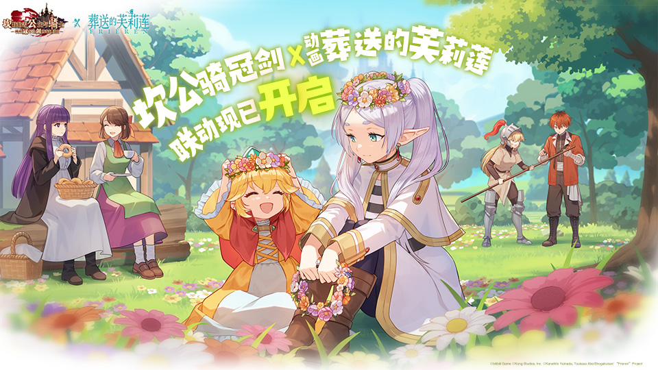 迎接跨越時(shí)空的魔法使!《坎公騎冠劍》x《葬送的芙莉蓮》聯(lián)動(dòng)今日開啟!