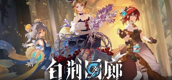 白荊回廊十手衛(wèi)技能是什么?全面介紹