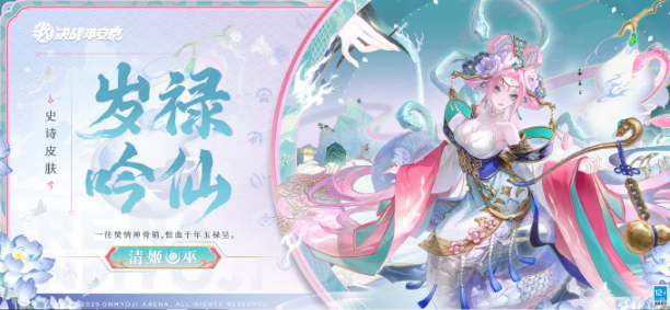 決戰(zhàn)平安京清姬歲祿吟仙皮膚價格是多少?
