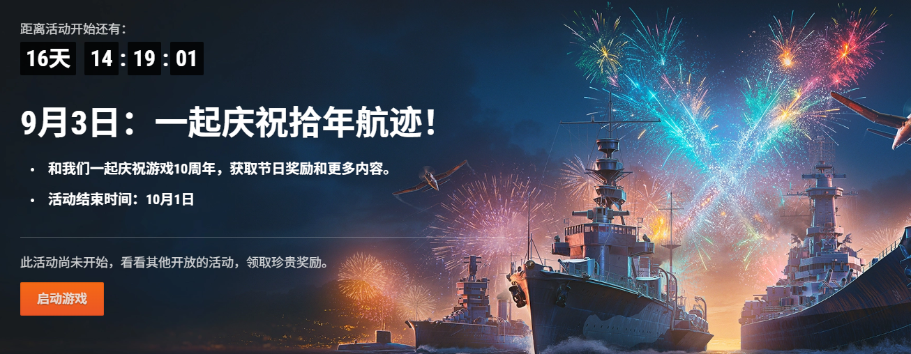《戰(zhàn)艦世界》十周年活動(dòng)全攻略｜航海代幣與稀有戰(zhàn)艦獲取指南-景澄手游網(wǎng)