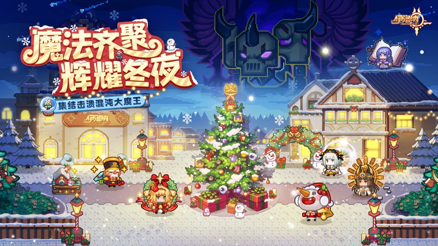魔法齊聚,輝耀冬日!《伊洛納》雙旦年度版本已正式上線!