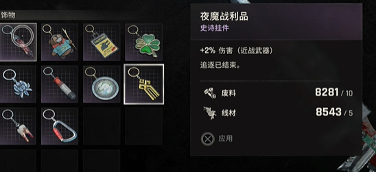 探索《消逝的光芒困獸》：獲取夜魔戰(zhàn)利品掛件之旅