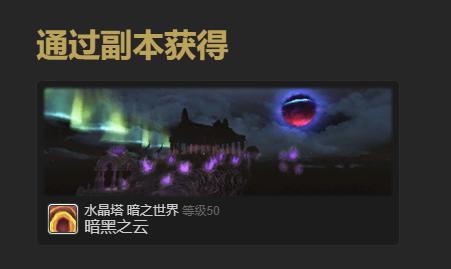 最終幻想14暗淡之云寵物怎么得?獲得方法
