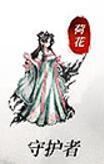 守護者