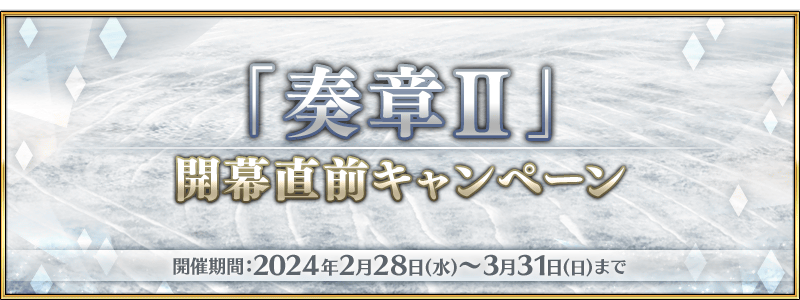 FGO國服3月2025有哪些活動?全月活動概覽