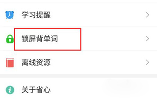 鎖屏背單詞選項