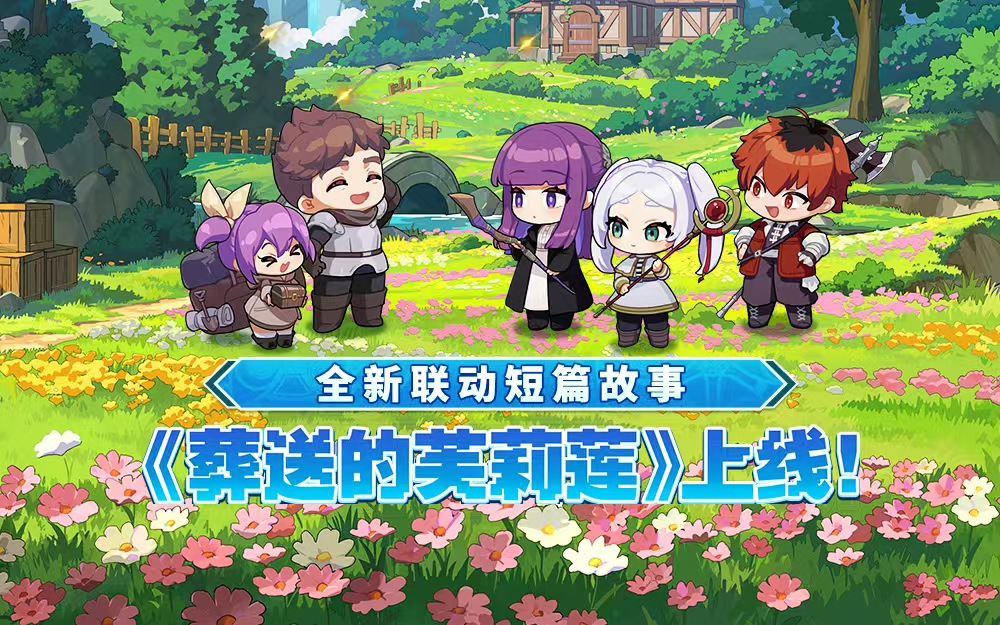 迎接跨越時(shí)空的魔法使!《坎公騎冠劍》x《葬送的芙莉蓮》聯(lián)動(dòng)今日開啟!