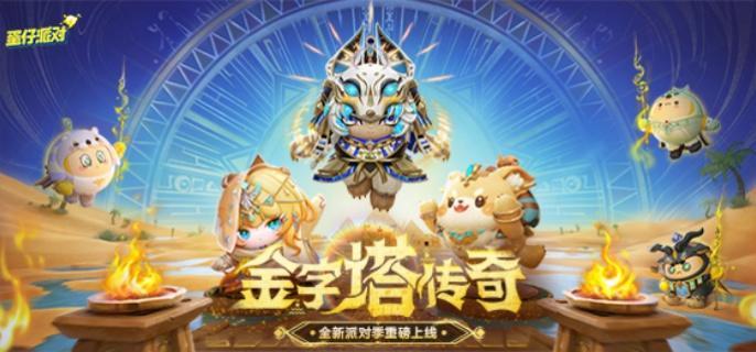 蛋仔派對S22賽季派對盲盒有哪些？一覽介紹-景澄手游網(wǎng)