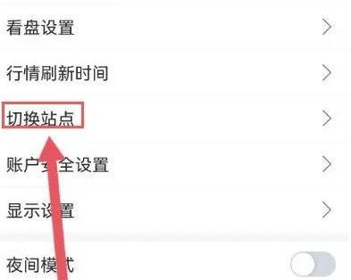 切換站點
